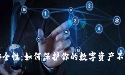 热钱包的安全性：如何保护你的数字资产不被黑客攻击