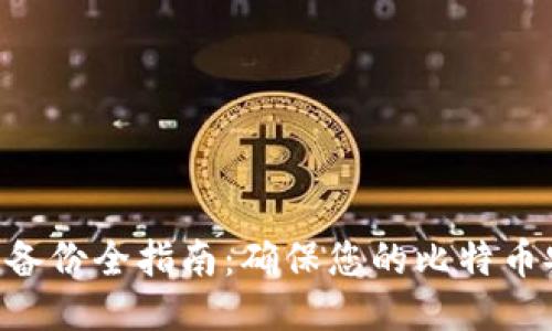 BTC钱包备份全指南：确保您的比特币安全无忧