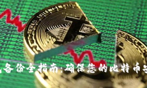 BTC钱包备份全指南：确保您的比特币安全无忧