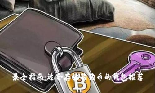 最全指南：适合存放狗狗币的钱包推荐
