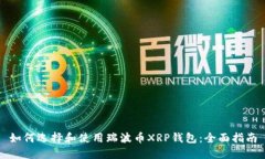 如何选择和使用瑞波币X