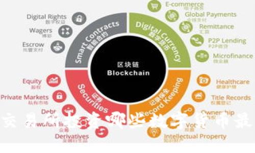 在OKEx交易所投资哪些数字货币最具潜力？