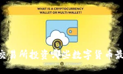 在OKEx交易所投资哪些数字货币最具潜力？
