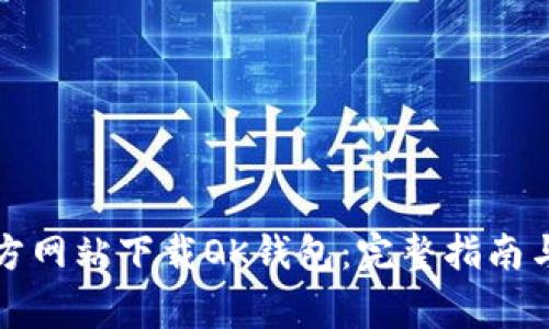 如何从官方网站下载OK钱包：完整指南与注意事项