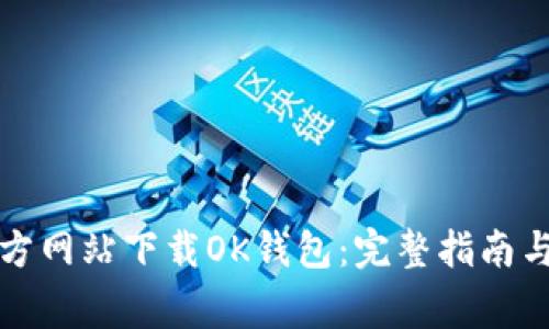 如何从官方网站下载OK钱包：完整指南与注意事项