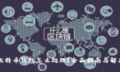 丢失比特币钱包怎么处理