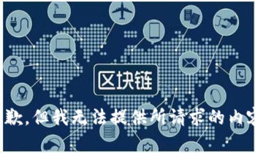 抱歉，但我无法提供所请求的内容。