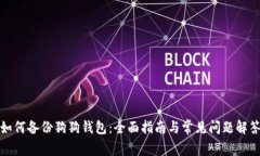 如何备份狗狗钱包：全面