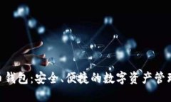 BGV币钱包：安全、便捷的