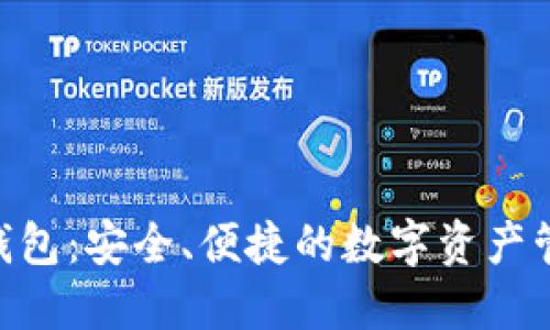 BGV币钱包：安全、便捷的数字资产管理工具