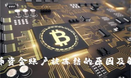 数字货币资金账户被冻结的原因及解决方案