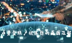 数字货币资金账户被冻结