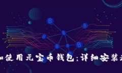 如何快速下载和使用元宝