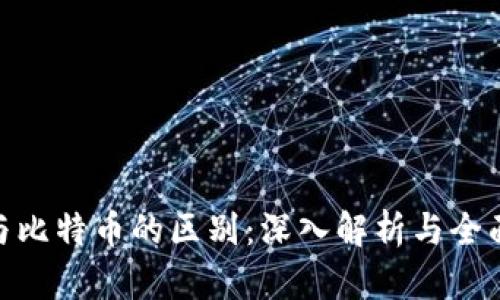 Pi币与比特币的区别：深入解析与全面对比