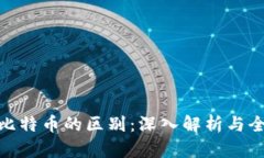 Pi币与比特币的区别：深入