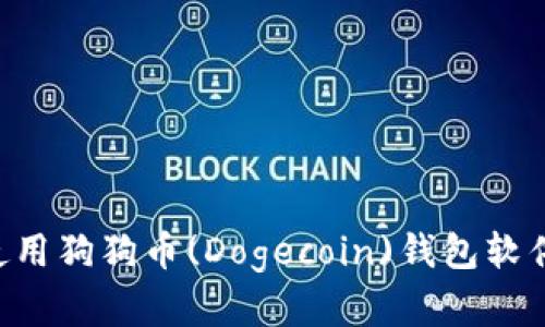 如何下载和使用狗狗币(Dogecoin)钱包软件：一步步指南