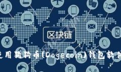 如何下载和使用狗狗币(