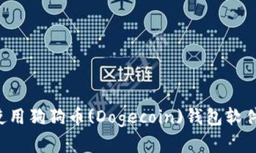 如何下载和使用狗狗币(Dogecoin)钱包软件：一步步指南