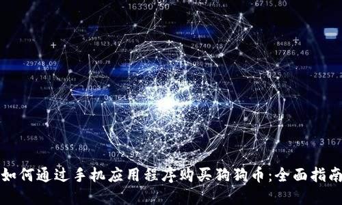 如何通过手机应用程序购买狗狗币：全面指南