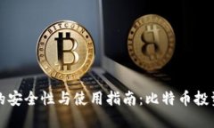 纸钱包的安全性与使用指