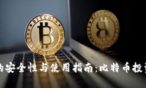 纸钱包的安全性与使用指南：比特币投资者必读