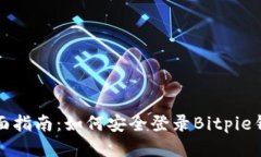 全面指南：如何安全登录