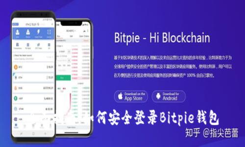 全面指南：如何安全登录Bitpie钱包