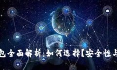 狗狗币钱包全面解析：如