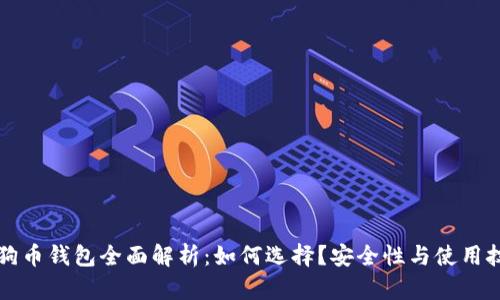 狗狗币钱包全面解析：如何选择？安全性与使用技巧