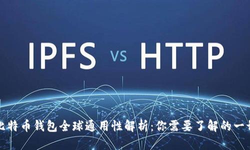 比特币钱包全球通用性解析：你需要了解的一切
