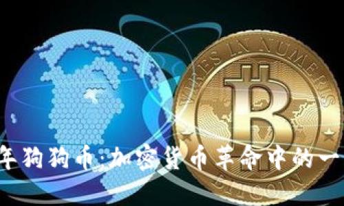 2013年狗狗币：加密货币革命中的一匹黑马