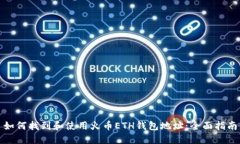 如何找到和使用火币ETH钱