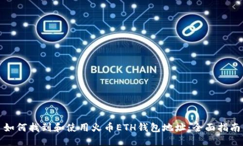 如何找到和使用火币ETH钱包地址：全面指南