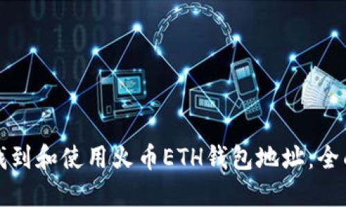如何找到和使用火币ETH钱包地址：全面指南