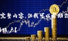 由于平台限制，我无法提