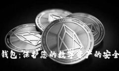 加密钱包：保护您的数字