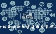 Binance交易平台详解：全球