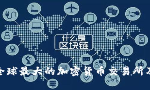 Binance交易平台详解：全球最大的加密货币交易所及其功能、特点与用户指南