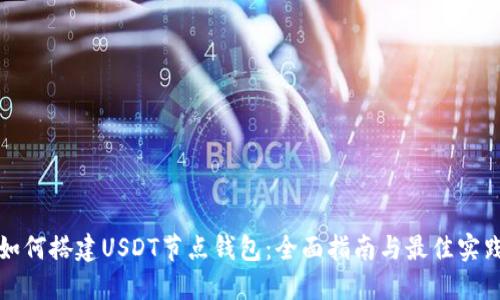 如何搭建USDT节点钱包：全面指南与最佳实践