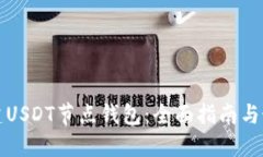 如何搭建USDT节点钱包：全