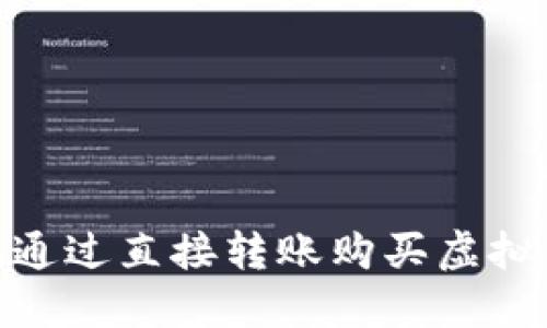 : 如何安全地通过直接转账购买虚拟币并转给他人