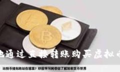 : 如何安全地通过直接转账