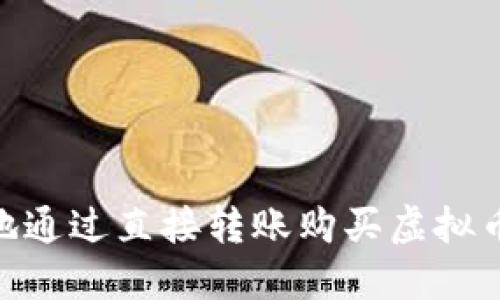 : 如何安全地通过直接转账购买虚拟币并转给他人