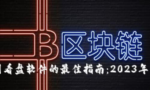选择币圈看盘软件的最佳指南：2023年顶级推荐