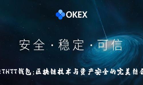 ETHTT钱包：区块链技术与资产安全的完美结合