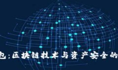 ETHTT钱包：区块链技术与资