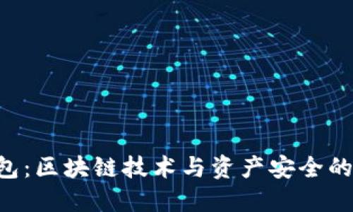 ETHTT钱包：区块链技术与资产安全的完美结合