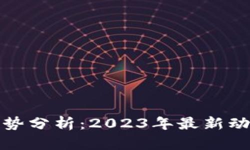 狗狗币行情走势分析：2023年最新动态与未来预测
