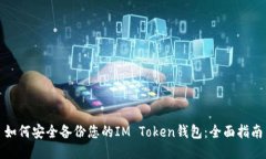 如何安全备份您的IM Toke