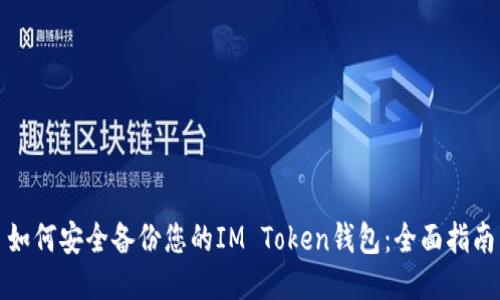 如何安全备份您的IM Token钱包：全面指南
